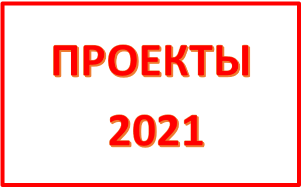 ПРОЕКТЫ 2021