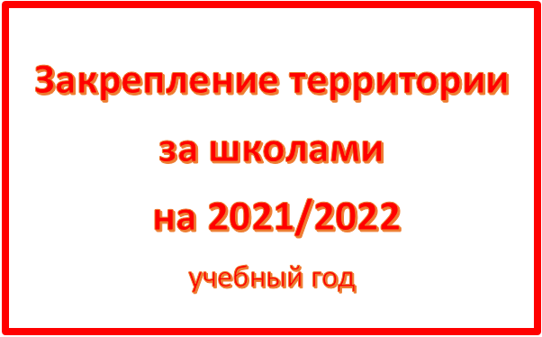 Закрепление 2021/2022