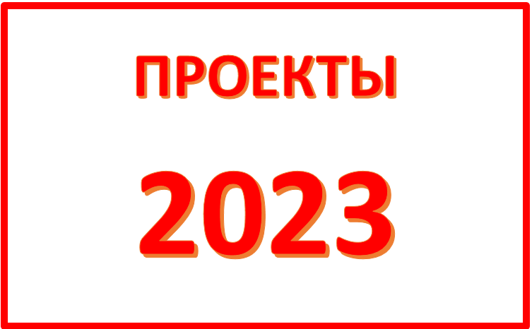 ПРОЕКТЫ 2023