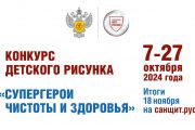 Начался Всероссийский конкурс детского рисунка «Супергерои чистоты и здоровья». 