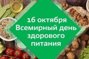 Всемирный день здорового питания отмечается ежегодно 16 октября.