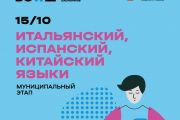 🔔Муниципальный этап ВсОШ по китайскому, итальянскому, испанскому языкам пройдет для учеников 7-11 классов.