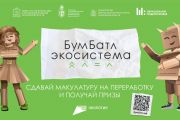 «БумБатл» — это Всероссийская акция по сбору макулатуры в поддержку национального проекта «Экология»