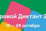 Проверьте цифровую грамотность: участвуйте во всероссийской акции «Цифровой Диктант»! 