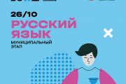 🔔 В муниципальном этапе ВсОШ по русскому языку примут участие школьники 7-11 классов.