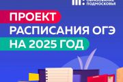 Проект расписания ОГЭ на 2025 год