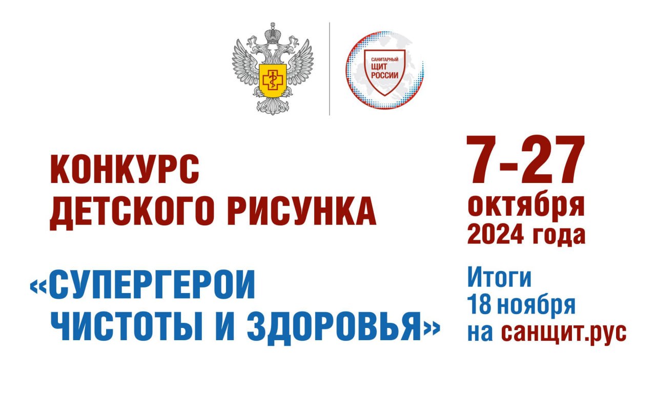 Начался Всероссийский конкурс детского рисунка «Супергерои чистоты и здоровья».